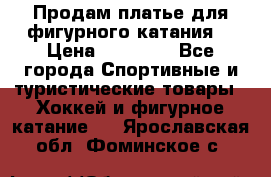 Продам платье для фигурного катания. › Цена ­ 12 000 - Все города Спортивные и туристические товары » Хоккей и фигурное катание   . Ярославская обл.,Фоминское с.